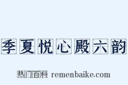 季夏悦心殿六韵是什么意思的图片